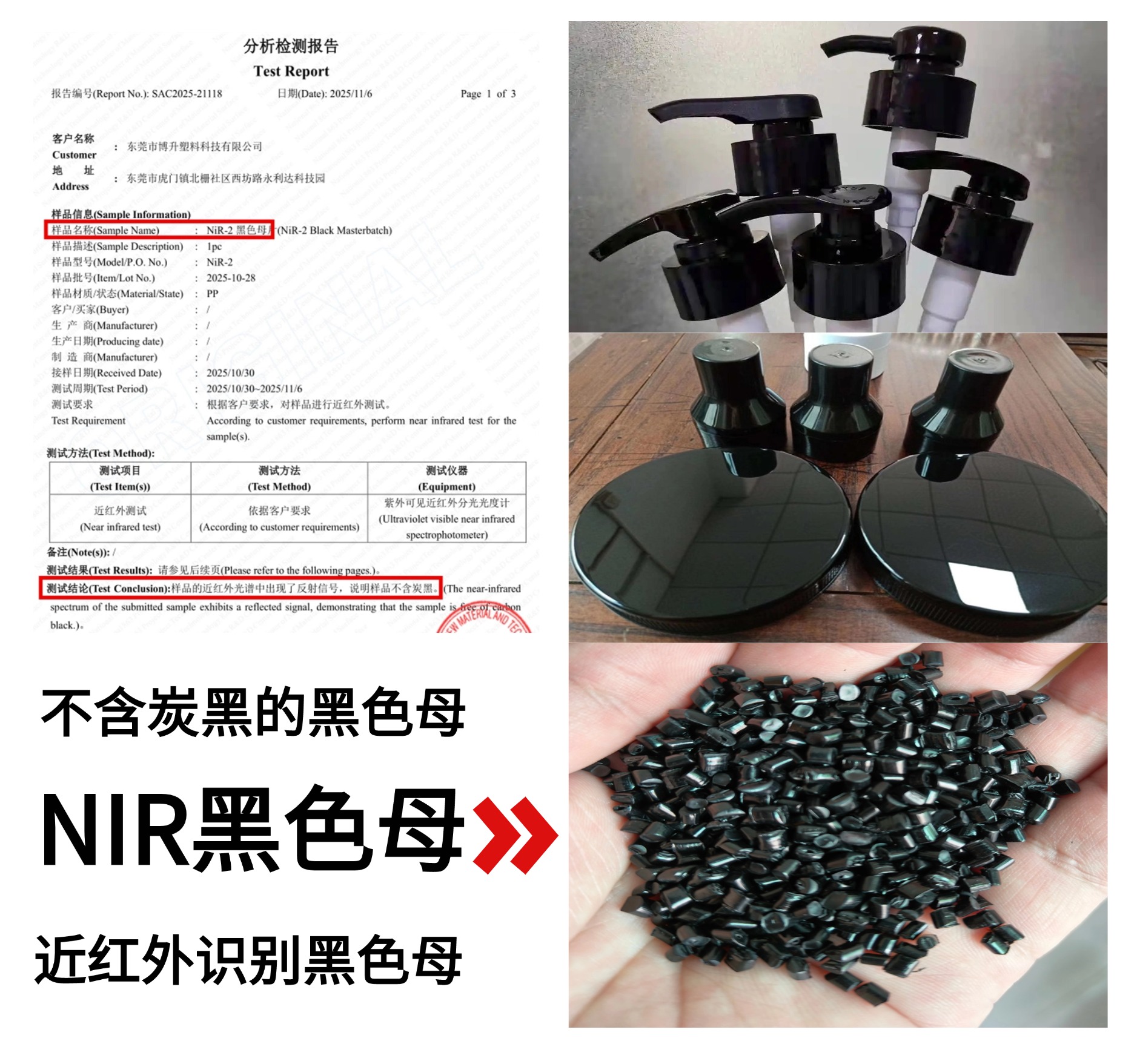 不含碳黑的NIR近红外黑色母